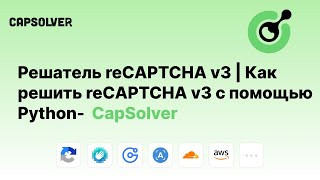 Решатель reCAPTCHA v3  Как решить reCAPTCHA v3 с помощью Python  CapSolver [upl. by Bonita]