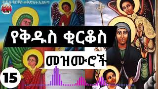 ⏩ሐምሌ 15 🙏➕ እንኳን ለቅዱስ ቂርቆስና ቅድስት ኢየሉጣ ክብረ በዓል አደረሳቹ❗🙏የተመረጡ የቂርቆስ መዝሙሮችን ያድምጡ🙏 kirkos orthodox Mezmur [upl. by Patty]