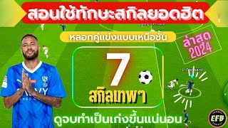 eFootball 2024 วิธีใช้สกิลทักษะในเกมส์ ที่คนนิยมชอบใช้ “ทำเป็นโกงแน่นอน” [upl. by Blondell742]