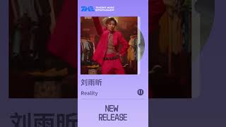 刘雨昕全新英文单曲《Reality》首发，用轻松愉悦的旋律和空灵的高音，展露一个更加真实和放松的刘雨昕！ TME腾讯音乐  2022流行音乐 [upl. by Alel730]