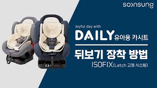 순성 데일리 카시트 ISOFIX 뒤보기 장착 방법 [upl. by Danuloff]