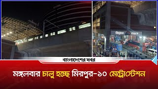 মঙ্গলবার চালু হচ্ছে মিরপুর১০ মেট্রোস্টেশন। Metrorail । Station । the train । Mirpur10। [upl. by Lancaster749]