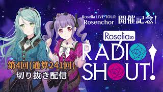 RoseliaのRADIO SHOUT 第4回通算241回切り抜き [upl. by Meggie848]