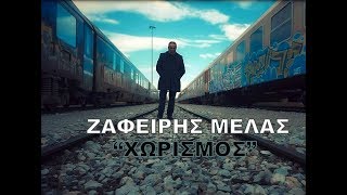 Ζαφείρης Μελάς  Χωρισμός Official Videoclip [upl. by Gahl483]