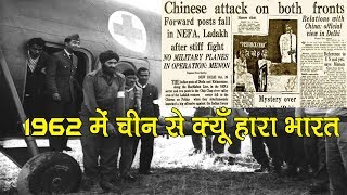 1962 के युद्ध में चीन से क्यूँ हारा था भारत Why India Lost 1962 War With China [upl. by Eilagam]