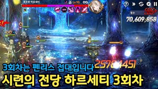 시련의 전당 폭주한 하르세티 펜리스 덱 70609858 20241102에픽세븐 Epic Seven Hall of Trials Rampaging Harsetti [upl. by Debbee]