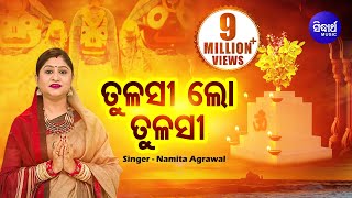 Tulasi Lo Tulasi  Jagannath Bhajan ତୁଳସୀ ଲୋ ତୁଳସୀ  Namita Agrawal  Sidharth Music [upl. by Eerolam]