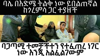 ባሌ በእድሜ ትልቅ ነው ይበልጠኛል ከጎረምሳ ጋር ተያዘች [upl. by Hako362]