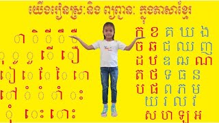 រៀនភាសាខ្មែរ ស្រៈនិងព្យញ្ជនៈ Learn Khmer languageFunny 9 [upl. by Buehrer]