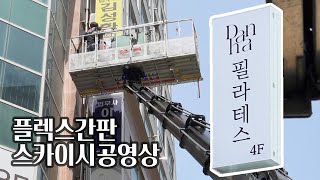 대전 필라테스 간판 시공영상  플렉스간판  후렉스간판  스카이시공  단하필라테스 DanHa Pilates [upl. by Leigha]