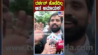 Darshan Lawyer reaction ಮೃತ ಸ್ವಾಮಿಗೆ ಆರೋಗ್ಯ ಸಮಸ್ಯೆ ಇತ್ತಂತೆ ಎಂದ ಲಾಯರ್  TV9D [upl. by Yarvis]