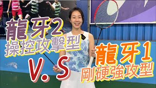 【勝利龍牙1 VS 龍牙2】不只塗裝有差，連打感也是有明顯差異，要選哪一隻就看你有沒有麒麟臂了💪💪 [upl. by Xerxes732]