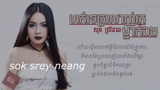 hot te srolanh ke mneak eng  sok srey neang  ហត់ទេស្រលាញ់គេម្នាក់ឯង សុខ ស្រីនាង [upl. by Dulcie]