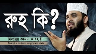 রুহ কি What is the soul। Mizanur Rahman azhari। Rose Tv24 Presents [upl. by Ihcego]