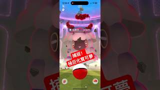 【Pokémon Go】 捕捉你的第一隻極巨化寶可夢吧！ [upl. by Tina456]