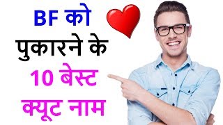 10 cute names of BF  BF ko kis naam se bulaye Nicknames for boyfriend [upl. by Dunc266]