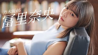 【冨里奈央】五期生屈指の超絶美女が贈るグラビアエール――Nao Tomisato【乃木坂46】 [upl. by Neerroc]