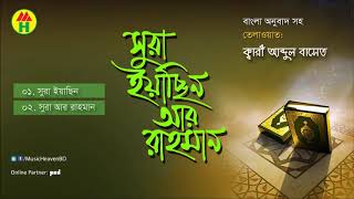 Sura Yasin amp Ar Rahman Bangla translation HD [upl. by Viola]