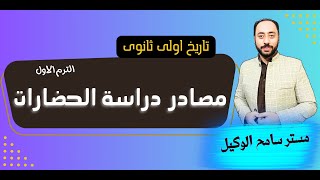 تاريخ اولى ثانوى2024 مصادر دراسة الحضارات الدرس التانى نظام التابلت مستر سامح الوكيل [upl. by Bocock]