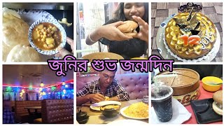 জুনি যে ভাবে চেয়েছিল ওর জন্ম দিন টা সে ভাবেই পালন করলাম 🎂 [upl. by Nniuqal162]