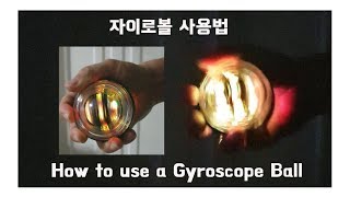 자이로볼 사용법 돌리는법 How to use a Gyroscope Ball [upl. by Ahseryt]