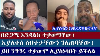 quotቅል እንኳን ማንጠልጠያ አለውquot ኢየሱስን ከቅል ጋር  ermias abebe  endalk zenebe  orthodox protestant  faith [upl. by Gaspard72]