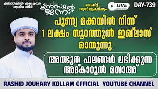 🛑LIVE അത്ഭുത ഫലങ്ങൾ ലഭിക്കുന്ന അദ്കാറുൽ മസാഅ് 739KANZUL JANNAH LIVE RASHID JOUHARI KOLLAM [upl. by Ahtenek]