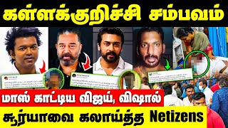 தீயாக பரவும் பிரபலங்களின் கண்டன குரல்கள்  Vijay Kamal Vishal about Kallakurichi Sarayam Issue [upl. by Adnerol]