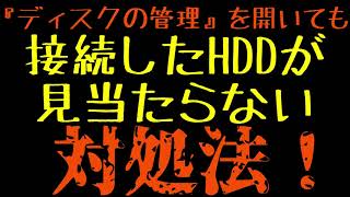 増設HDDが認識されない『ディスクの管理』を開いても接続したHDDが見当たらない！場合の対処法！ BIOSではHDDを認識するのに、Windowsでは認識しない場合 設定方法 ハードディスク認識 [upl. by Aical]