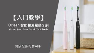 入門教學【Oclean 智能聲波電動牙刷】 [upl. by Aidile]