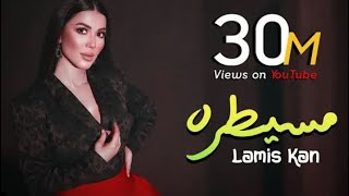 Lamia KanMesaytaraOfficial Music Videoلميس كان  مسيطرة [upl. by Shalom889]