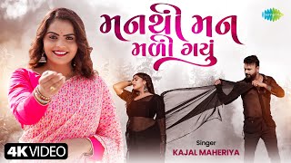 Kajal Maheriya  મન થી મન મળી ગયું  Man Thi Man Mali Gayu  Latest Romantic Song 2024  ગુજરાતી ગીત [upl. by Naujik]