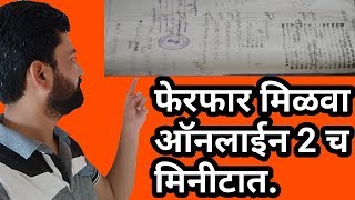 आता फेरफार मिळवा ऑनलाइन दोनच मिनिटात II How to get ferfar ferfar utara maharashtraonline [upl. by Judah]