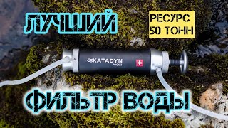 Фильтр выживальщика Katadyn Pocket  Лучший дивайс для выживания в лесу prepper бп война ядерка [upl. by Zelten]