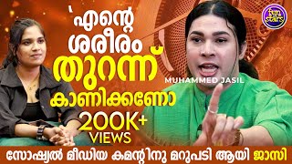 എന്റെ ശരീരം തുറന്ന് കാണിക്കണോ സോഷ്യൽ മീഡിയ കമന്റിന് മറുപടി ആയി ജാസിൽ [upl. by Territus229]