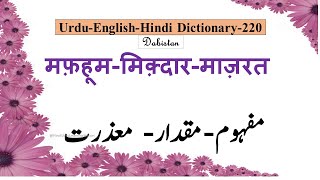 Urdu Hindi English Dictionary220MafhuumMiqdarMaazratMeaningमफ़हूम मिक़्दारमाज़रत अर्थ upsc urdu [upl. by Hselin]