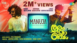 Manuja  Lyrical  Romancham  Sushin Shyam  Johnpaul George Productions  Jithu Madhavan [upl. by Annabel]