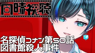 【同時視聴】名探偵コナン第50話図書館殺人事件を一緒に観よう【雑談】 新人vtuber [upl. by Brnaby]