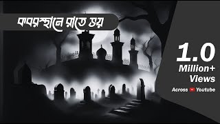 Kabarsthan a rate a Bhay  Bhootcom Thursday Episode68  কবরস্থানে রাতে ভয় [upl. by Ybsorc]