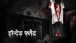 हुन्तेद फ्लैट  Haunted Flat Horror Story  Dreamlight Hindi [upl. by Nodlew]