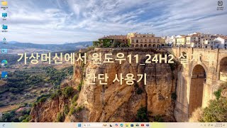 가상머신 환경의 윈도우10에서 윈도우1124H2 버전 업그레이드 설치사용기 [upl. by Huttan]