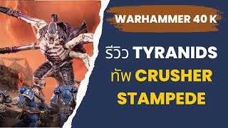 Warhammer 40K แปลไทย ทัพ Tyranids  Crusher Stampede [upl. by Meridel]