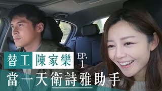 替工陳家樂 ep1：當一天衛詩雅助手 [upl. by Nivan]