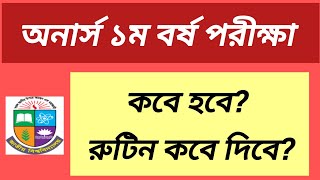 অনার্স ১ম বর্ষ পরীক্ষা কবে হবে  রুটিন কবে দিবে  honours 1st year exam update  exam 2024 [upl. by Utir930]