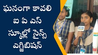 ఘనంగా కావలి IAS స్కూల్ ఆవరణలో సైన్స్ ఎగ్జిబిషన్ ఘనంగా [upl. by Farver]