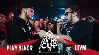 140 BPM CUP PLVY BLVCK X ШУММ Отбор [upl. by Genaro]