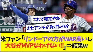 現地ファンがナ・リーグMVPに大谷ではなくリンドーアを推す理由ww【なんJなんG反応】【2ch5ch】 [upl. by Solis]