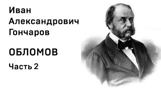 И А Гончаров Обломов Аудиокнига Часть 2 Слушать Онлайн [upl. by Gnouhp449]