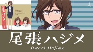 Dagashi Kashi 2  Hajime Owari Character PV 「だがしかし2」 尾張ハジメキャラクターPV [upl. by Corrie]