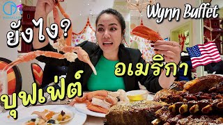 บุฟเฟ่ต์ร้านดังอเมริกา แพงสุดในเมืองลาสเวกัส คุ้มไหม The Buffet at Wynn Las Vegas [upl. by Jahn]